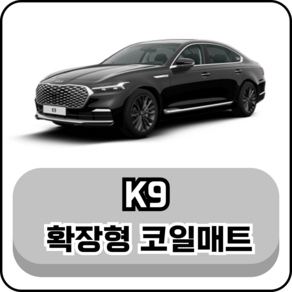 [기아] K9 (12년~현재) 그보카 확장형 코일매트, 2열(승객석), 그레이, K9 2세대 4륜 (18년~현재)