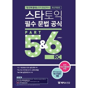 스타토익 필수 문법 공식 Pat 5&6 RC(리딩) : 7일 만에 끝내는 토익 문법전략서, 챔프스터디, 해커스 토익