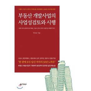 부동산 개발사업의 사업성검토 및 시행:시행사 시공사 신탁사 주택조합 분양대행사 금융권 투자자를 위한