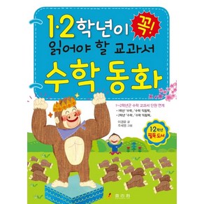 1.2학년이 꼭 읽어야 할 교과서 수학 동화, 효리원