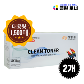 [리빙셀] 클린토너 삼성 재생토너 MLT-K200L 호환토너 SL-M2030 SL-M2080 SL-M2033W SL-M2030W SL-M2085FW SL-M2035 SL-M2083, 검정, 2개