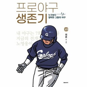 프로야구 생존기 10:누구보다 절박한 그들의 야구, 대원씨아이, 최훈