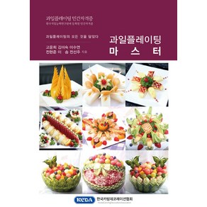 과일플레이팅 마스터, 한국카빙데코레이션협회