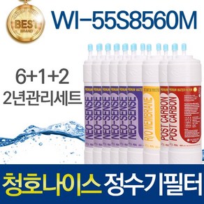 청호나이스 이과수550 WI-55S9560M 호환 정수기필터 전체세트, 선택03_2년관리세트(6+1+2=9개), 1개