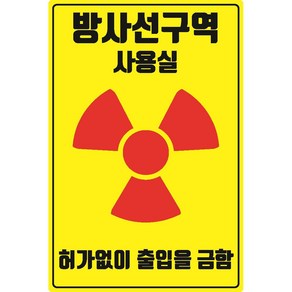 방사선구역 사용실 위험 경고 스티커 OR 포맥스