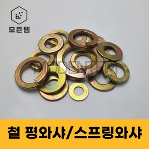 철 와셔 평와샤 스프링와샤 풀림방지 스프링 M3-M24, 철평와샤, PW-M6(40개)