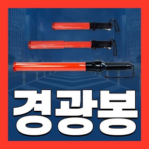 경광봉 LED 신호봉 주차봉 교통 경찰 안내 지시 안전봉