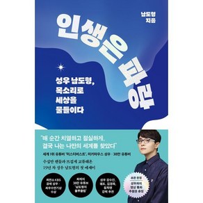 인생은 파랑:성우 남도형 목소리로 세상을 물들이다, 웅진지식하우스