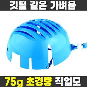 한성세이프티 75g 초경량 경작업모 범프캡 A 고리타입, 청색, 1개