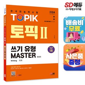 2024 한국어능력시험 TOPIK (토픽 ) 쓰기 유형 마스터, 상세설명 참조