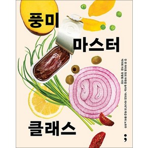 풍미 마스터 클래스, 상품명