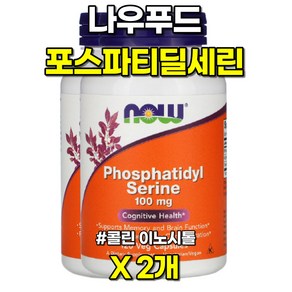 나우푸드 포스파티딜세린 100mg 콜린 이노시톨 레시틴 120캡슐 2개, 120정