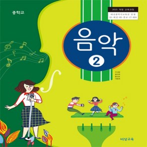 비상교육 중학교 음악2 교과서 주대창, 예체능