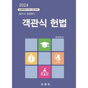 2024 객관식 헌법 법무사 법원행시 제9판, 법학사