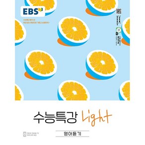 EBS 수능특강 라이트 영어 듣기 (2022년), 영어듣기