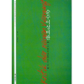 순수이성비판:서양 철학을 재정립한 위대한 고전, 홍신문화사, I.칸트