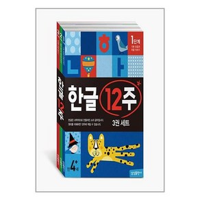 (사은품증정)한글 12주 세트 전3권 개정판