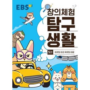 EBS 창의체험 탐구생활 5 - 이것도 타고 저것도 타요, 단품