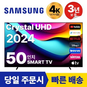 삼성 50인치 TV 24년 최신형 4K UHD LED 스마트TV 50DU7200 넷플릭스 유튜브, 방문설치, 벽걸이형