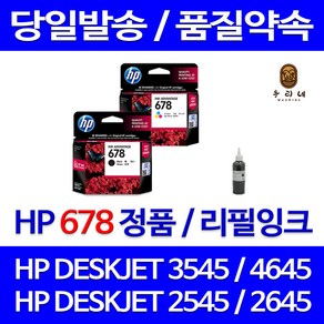 HP 678 대용량 DESKJET 3545 4645 2645 2545 4515 1015 정품잉크