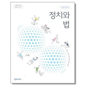 고등학교 교과서 정치와 법 김왕근 천재교과서, 혼합색상, 1개