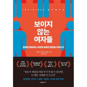 보이지 않는 여자들:편향된 데이터는 어떻게 세계의 절반을 지우는가