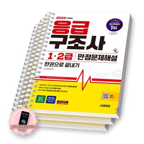 [지구돋이 책갈피 증정] 2025 응급구조사 1 2급 만점문제해설 시대에듀, [분철 3권]