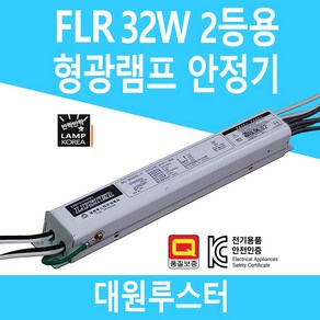 대원루스터 형광등 전자식 안정기 교체 FL 32W 2등용 더블, 1개