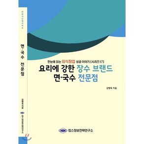 요리에 강한 장수 브랜드 면·국수 전문점, 킴스정보전략연구소, 김병욱 저