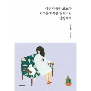 너무 먼 곳만 보느라 가까운 행복을 잃어버린 당신에게