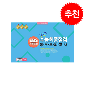 EBS 완벽분석 Final수능 최종점검 봉투모의고사 사회탐구(생활과 윤리)5회분(2024)(2025년 수능대비)