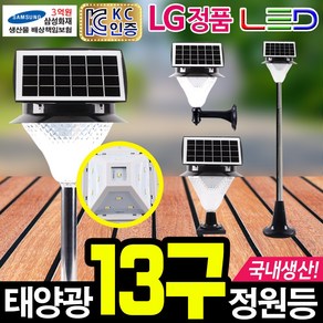 태광조명 태양광 13구 정원등 실외 잔디 펜션 야외 인테리어 LED 조명 SCD017A, 13구 정원등-올인원(노란빛)