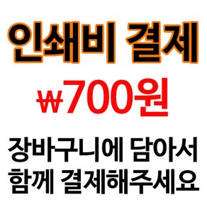 제자마을 인쇄비 700원, 1개