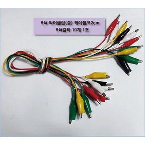 전자키트-5색악어클립 케이블 52cm(5컬러10개 1조)(중) RHI