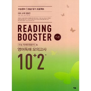 [최신판] YBM 리딩 부스터 READING BOOSTER 기본 영어독해 모의고사 10+2회