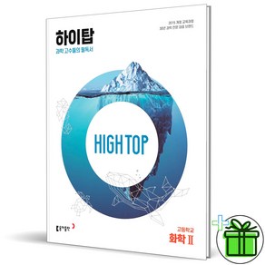 (사은품) HIGH TOP 하이탑 고등학교 화학 2 (2025년), 과학영역