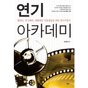 연기 아카데미:탤런트 연극배우 영화배우 지망생들을 위한 연기지침서, 청어, 손영호