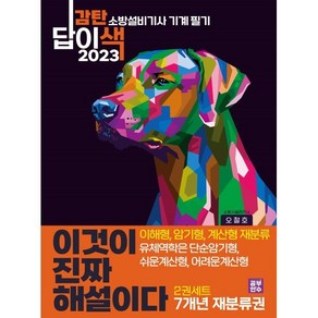 2023 이것이 진짜 해설이다 감탄답이색 소방설비기사 필기 기계 7개년 기출문제 재분류권 2권세트 : 이해형 암기형 계산형 재분류 + 유체역학은 단순암기형 ...