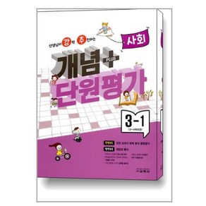 2023년 선생님이 강력 추천하는 개념 플러스 단원평가 사회, 교학사, 3학년, 초등3학년