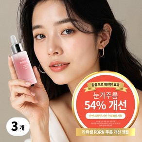 라뮤셀 PDRN 주름개선 앰플, 3개, 50ml