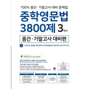 중학영문법3800제3학년(중간기말고사대비편)