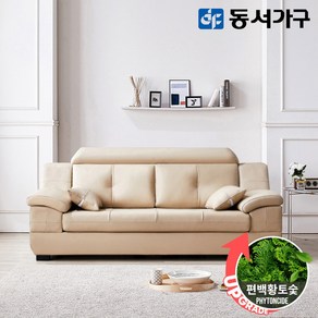 동서가구 제이벨라 편백황토숯 천연면피가죽 구스포켓 3인용 소파 DF643035