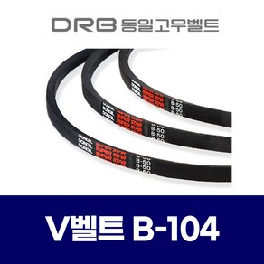 (DRB 동일고무벨트) 브이벨트 V벨트 B-104 B104