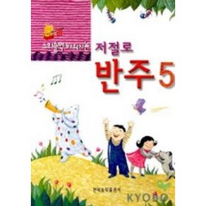 스리슬쩍 배워지는 저절로 반주 5, 현대음악출판사, 현대음악출판사 편집부