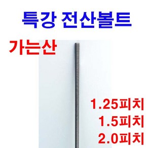 특강 가는산 전산볼트 피치 열처리 중길이볼트 M10~M30