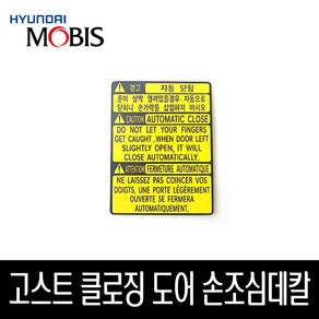 고스트 클로징 도어 손조심데칼 81329J6000, 1개