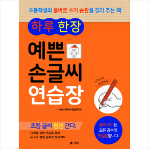 하루 한 장예쁜 손글씨 연습장:초등학생의 올바른 쓰기 습관을 길러 주는 책, M&Kids