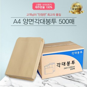 예스통상 A4 양면각대봉투 500매 행정각대 규격봉투 서류봉투 무지봉투 레자크 행정봉투