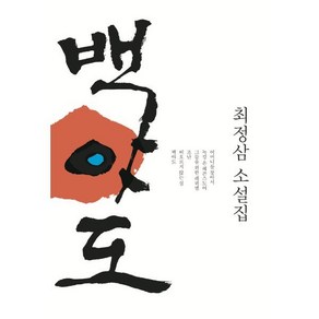 백야도, 최정삼 저, 푸른문학