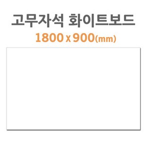 포비월드 고무자석 화이트보드 1800x900mm HB-90, 1개